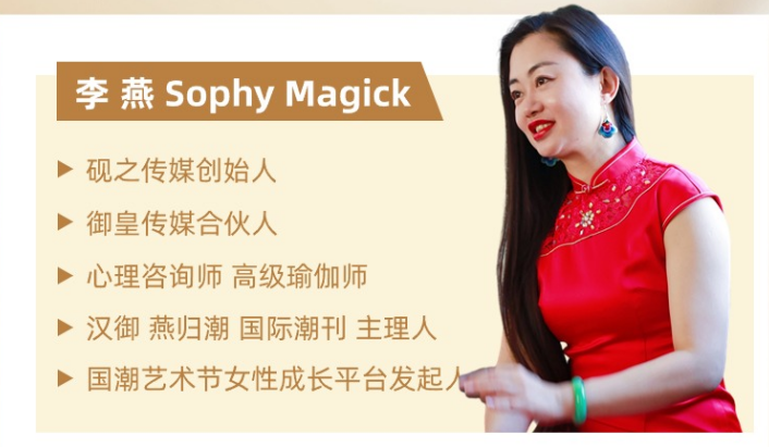 李燕 Sophy Magick